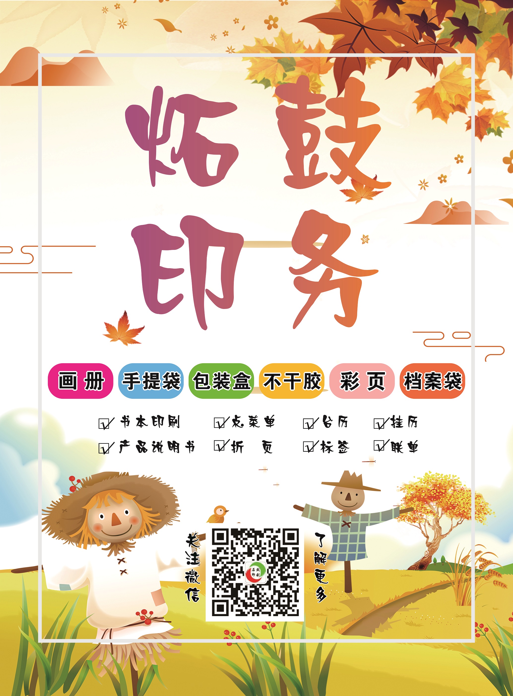 衡陽(yáng)印刷,衡陽(yáng)彩印,衡陽(yáng)設計印刷,衡陽(yáng)印刷廠(chǎng),衡陽(yáng)包裝印刷,衡陽(yáng)畫(huà)冊印刷,衡陽(yáng)書(shū)刊印刷,衡陽(yáng)雜志印刷,衡陽(yáng)廣告公司,衡陽(yáng)封套印刷, 衡陽(yáng)彩頁(yè),衡陽(yáng)噴繪,衡陽(yáng)制卡,衡陽(yáng)橫幅,衡陽(yáng)廣告,衡陽(yáng)印刷公司,衡陽(yáng)黑白印刷