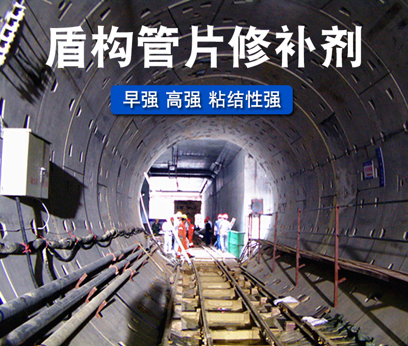 地鐵隧道混凝土盾構管片修補劑預制件盾構管片損傷掉塊缺角崩角